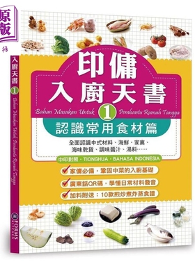 印佣入厨天书1 认识常用食材篇 港台原版 Forms Kitchen编辑委员会 香港万里机构【中商原版】