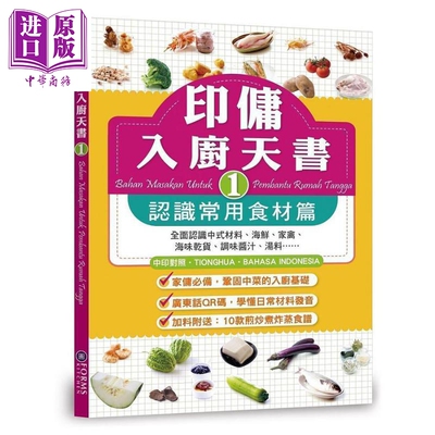 预售 印佣入厨天书1 认识常用食材篇 港台原版 Forms Kitchen编辑委员会 香港万里机构【中商原版】