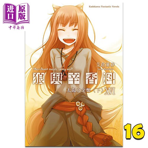 轻小说 狼与辛香料 16 太阳之金币〈下〉支仓冻砂 台版轻小说 角川出版【中商原版】
