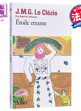 【中商原版】【法国法文版】勒·克莱齐奥：流浪的星星 法文原版 Étoile errante 法文文学
