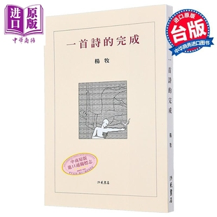 一首诗的完成 二版 港台原版 杨牧 洪范书店【中商原版】