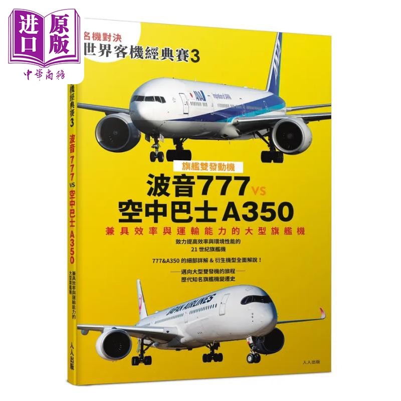 名机对决 世界客机经典赛3 波音777 vs 空中巴士A350 大型旗舰机 世界飞机系列13 港台原版 IKAROS出版 人人出版【中商原版】