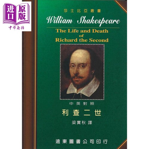 现货 莎士比亚 利查二世 中英对照本 港台原版 莎士比亚 远东图书【中商原版】