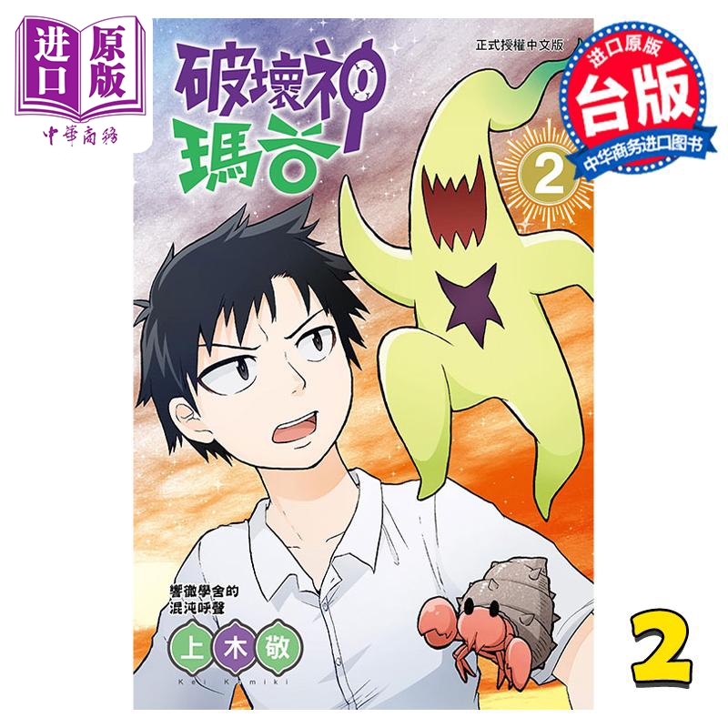 现货 漫画 破坏神玛谷 2 上木敬 台版漫画书 东立出版【中商原版】