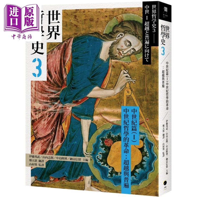世界哲学史3 中世纪篇I 中世纪哲学的革命 超越与普遍 台版 伊藤邦武 山内志朗 中岛隆博 纳富信留 黑体文化【中商原版】