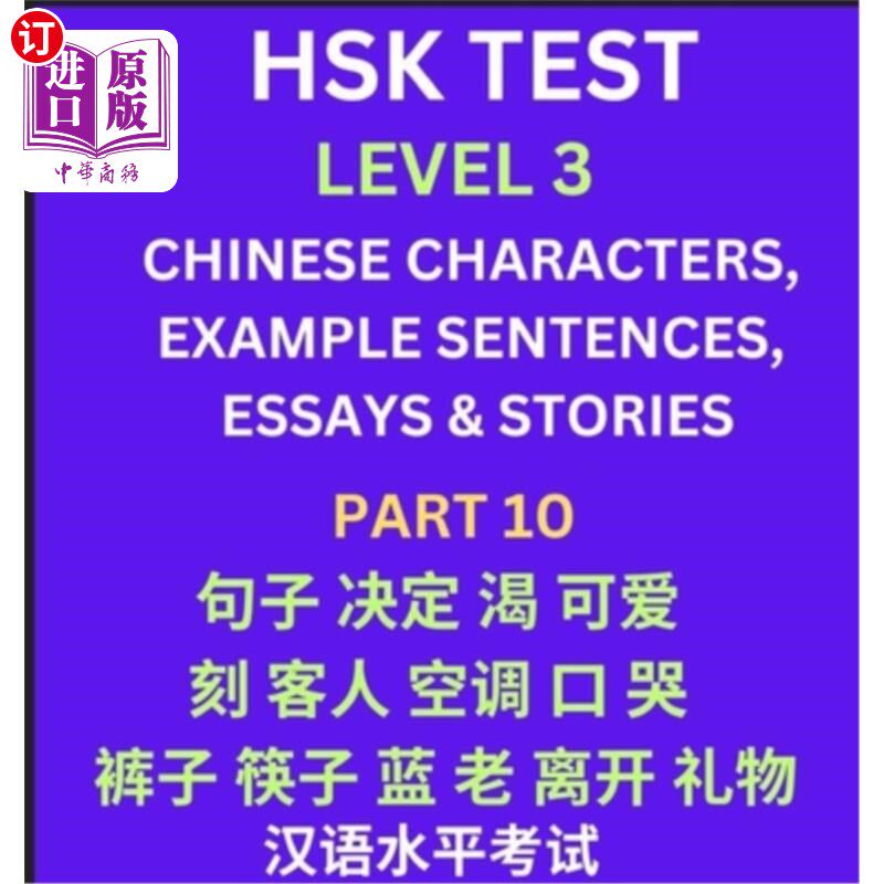 海外直订HSK Test Level 3 (Part 10)- Chinese Characters, Example Sentences, Essays & Stor 汉语水平考试三级（第十部分