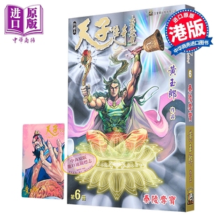 漫画 天子传奇 大唐威龙 修藏本 第6集 黄玉郎 港版漫画书 玉皇朝出版【中商原版】