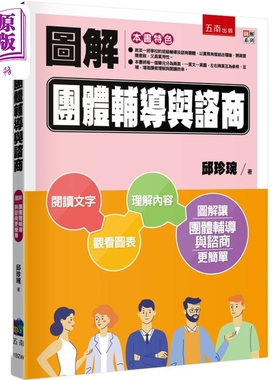 图解团体辅导与咨商 港台原版 邱珍琬 五南出版【中商原版】