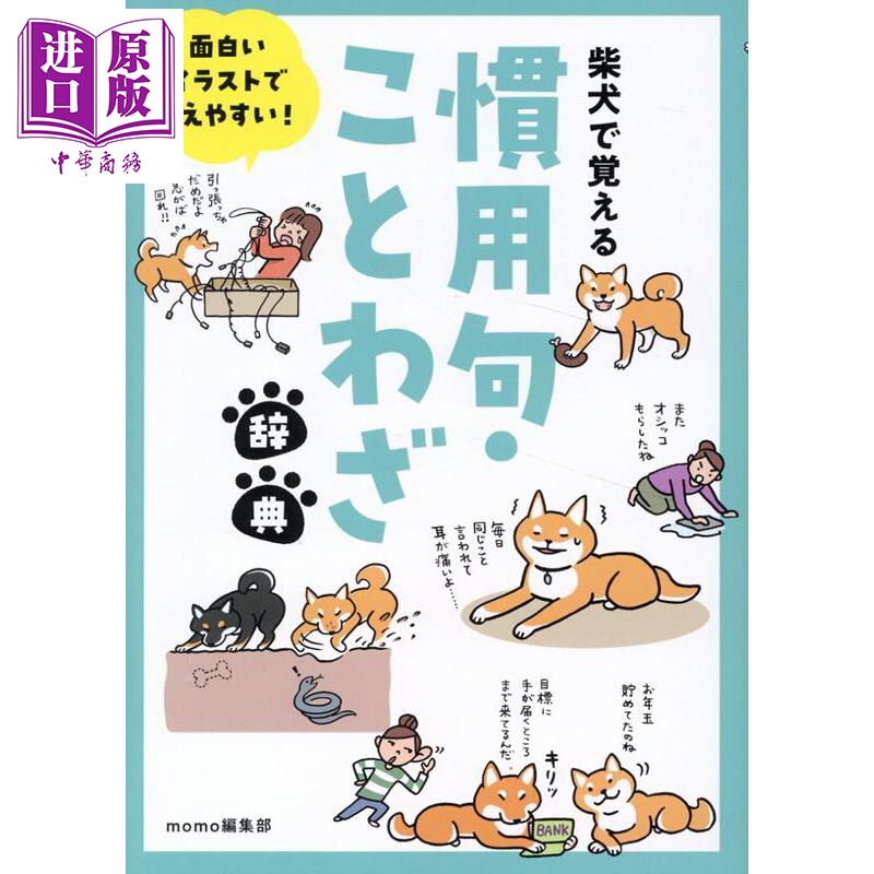看柴犬插画学惯用句・谚语辞典