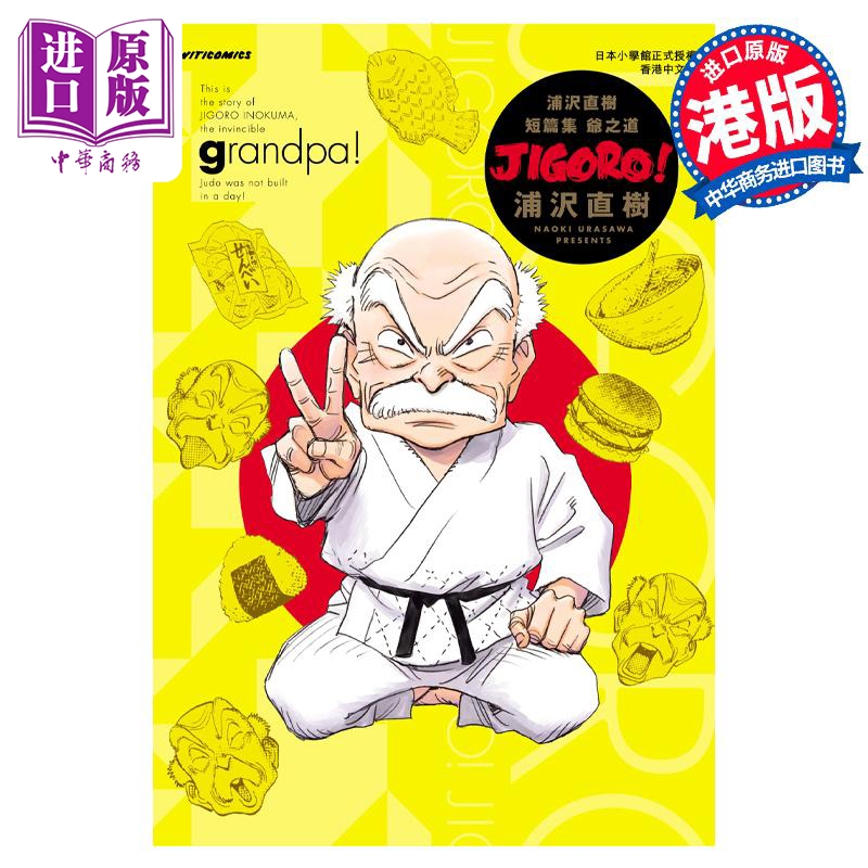 现货 漫画 Grandpa！爷之道 浦泽直树短篇集 浦泽直树 港版漫画书 文化传信【中商原版】