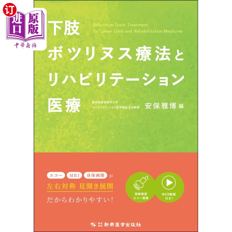 海外直订日语 下肢ボツリヌス療法とリハビリテーション医療 下肢肉毒杆菌疗法和康复治疗
