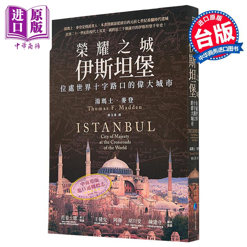 荣耀之城 伊斯坦堡 位处世界十字路口的伟大城市 2025年全新改版 港台原版 汤玛士麦登 马可孛罗【中商原版】