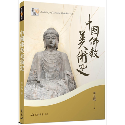 中国佛教美术史 增订二版 港台艺术原版 李玉珉 东大图书公司出版【中商原版】