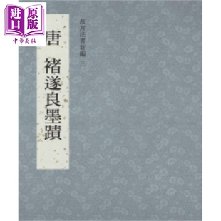 中商原版 故宫法书新编三：唐褚遂良墨迹 港台艺术