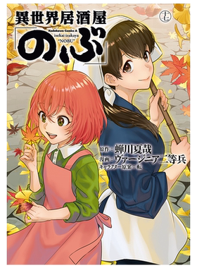漫画 异世界居酒屋 阿信 17 ヴァージニア二等兵 台版漫画书 角川出版【中商原版】