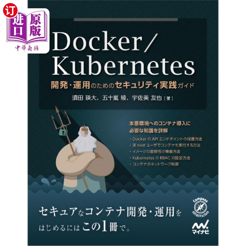 海外直订日语 Ｄｏｃｋｅｒ／Ｋｕｂｅｒｎｅｔｅｓ　開発・運用のためのセキュリティ実践ガイド Docker / Kubernetes开发和