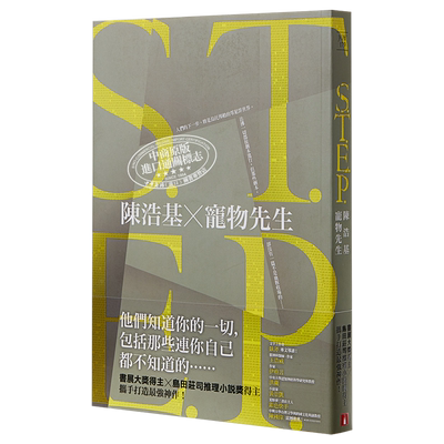 预售 S.T.E.P. 港台原版 陈浩基 宠物先生 皇冠【中商原版】
