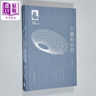 小說 香港中華書局 港臺(tái)原版 閻連科 親簽 中商原版 閻連科文學(xué)理論系列 信仰