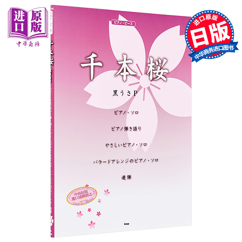 钢琴谱 重版 千本樱 黑兔P 日文原版 ピアノピース 千本桜 黒うさP  ピース番号 P-036【中商原版】