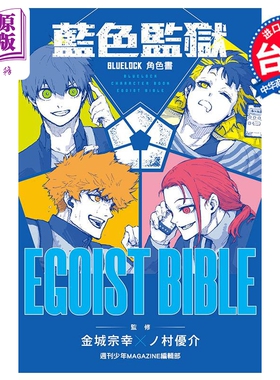 漫画 BLUE LOCK 蓝色监狱 角色公式书 EGOIST   蓝锁   蓝色禁区  台版漫画书 东立出版【中商原版】