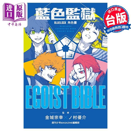 漫画 BLUE LOCK 蓝色监狱 角色公式书 EGOIST   蓝锁   蓝色禁区  台版漫画书 东立出版【中商原版】