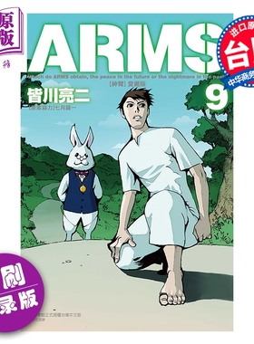 漫画 ARMS神臂 爱藏版 第9集 首刷附录版 皆川亮二 台版漫画书 东立出版【中商原版】