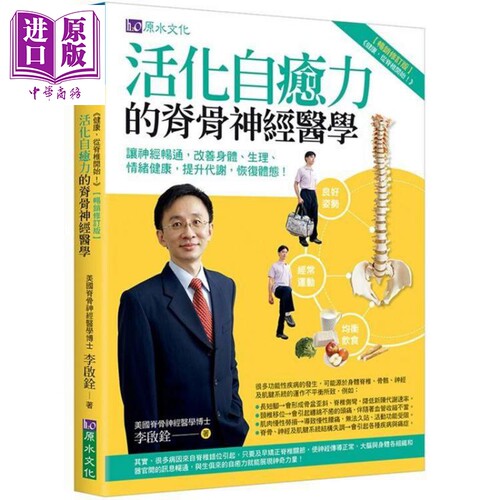 活化自愈力的脊骨神经医学（修订版）港台原版 李启铨 原水文化【中商原版】