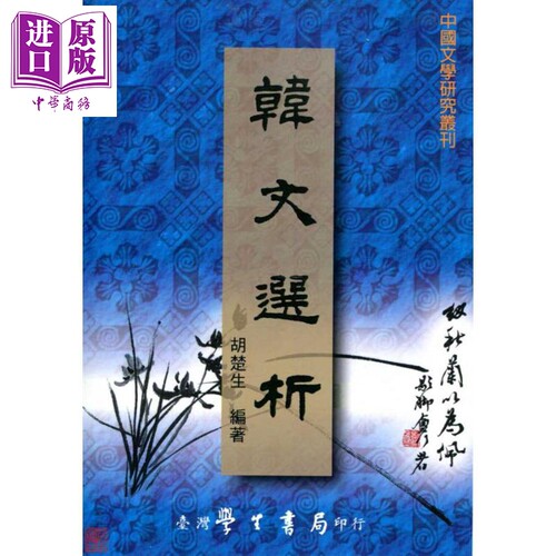 韩文选析POD 港台原版 胡楚生 台湾学生书局【中商原版】
