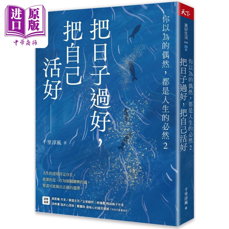 预售 把日子过好 把自己活好 你以为的偶然 都是人生的必然2 港台原版 千里淳风 天下杂志【中商原版】