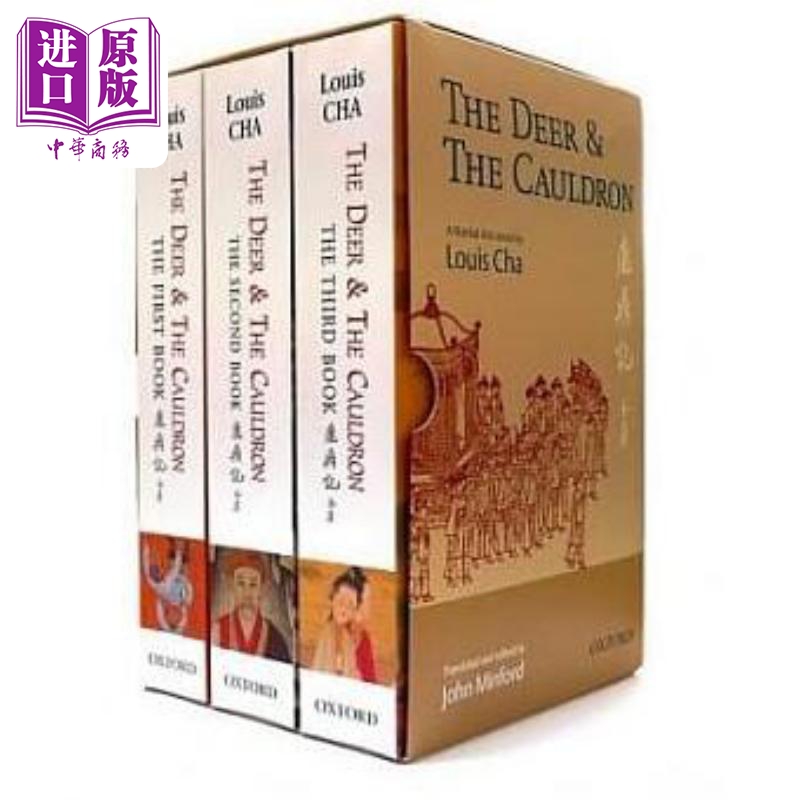 The Deer and the Cauldron 鹿鼎記 全3冊 港台原版 查良鏞 牛津大学【中商原版】