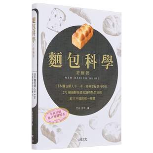 【中商原版】面包科学  日本面包师人手一本 将专业秘诀科学化 271个发酵基础知识与烘焙原理  港台原版  大境出版