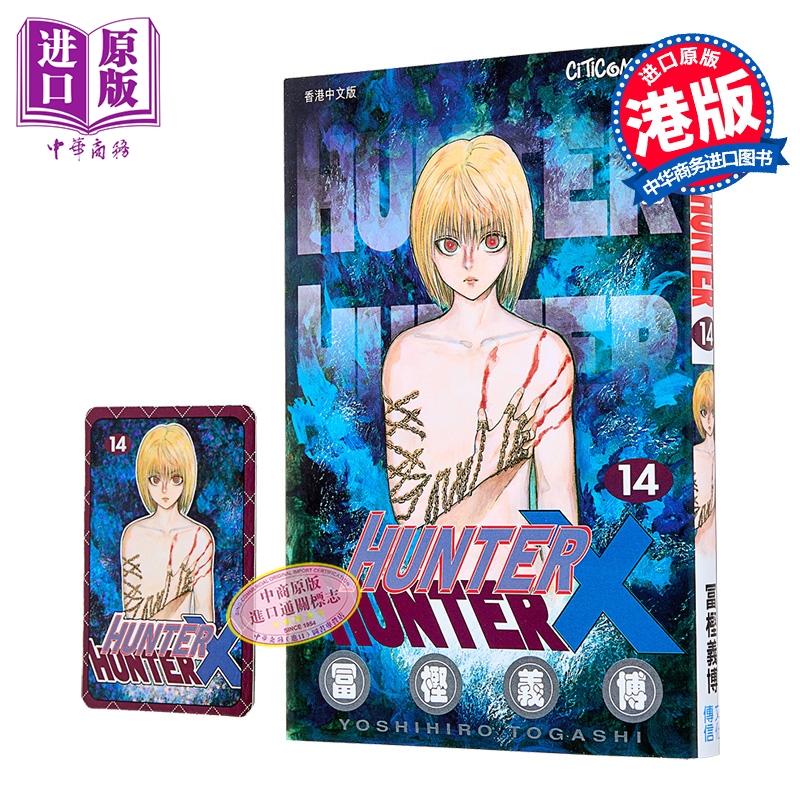 漫画 HUNTER X HUNTER 全职猎人 第14集 富坚义博 港版漫画书 文化传信出版【中商原版】