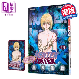 漫画 HUNTER X HUNTER 全职猎人 第14集 富坚义博 港版漫画书 文化传信出版【中商原版】