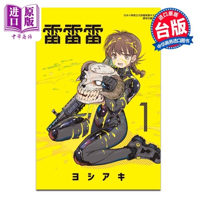 漫画 雷雷雷 第1集 芳明慧 台版漫画书 东立出版【中商原版】