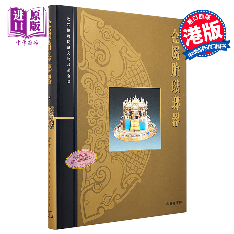 故宫博物院藏文物珍品全集43：金属胎珐琅器 港台艺术原版 李久芳 香港商务印书馆 珍藏鉴赏【中商原版】
