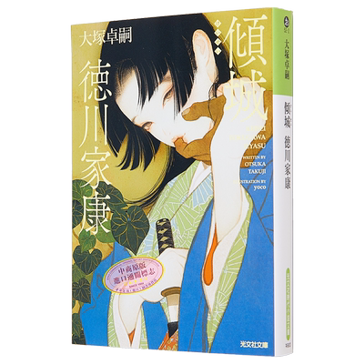 倾城德川家康大塚卓嗣