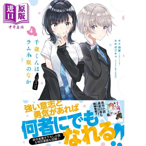 漫画 弹珠汽水瓶里的千岁同学 4 裕夢 SQUARE ENIX 日文原版漫画书 千歳くんはラムネ瓶のなか 【中商原版】