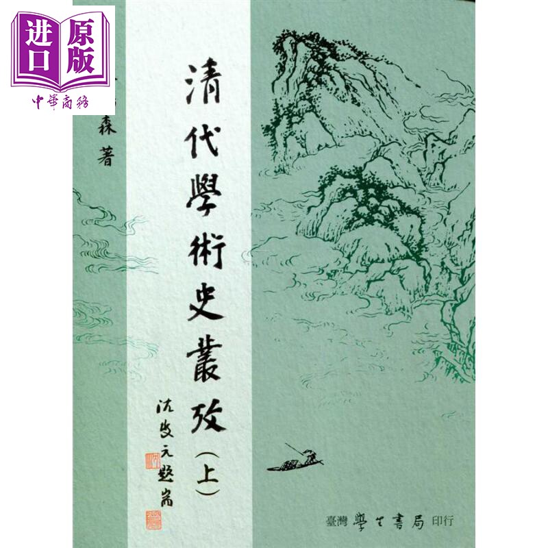预售 清代学术史丛考 上下 港台原版 陈鸿森 台湾学生书局【中商原版】