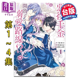 预售 漫画 恶役千金开启了溺爱路线!?第1-4集 第4集为首刷限定版 十夜 台版漫画书 长鸿出版【中商原版】