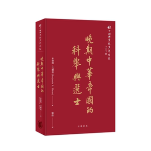 晚期中华帝国的科举与选士 港台原版 本杰明艾尔曼 Benjamin A.Elman 香港中华书局【中商原版】