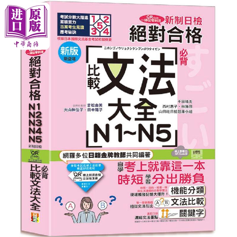 新版QR Code一扫从零到顶新制日检 合格N1 N2 N3 N4 N5必背比较文法大全 25K+QR Code 线上音档 港台原版【中商原版】 - 实物图