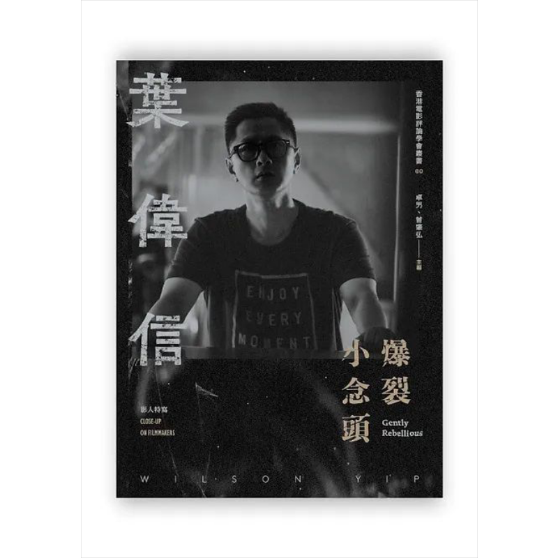 爆裂小念头 叶伟信 港台原版 卓男 曾肇弘 香港电影评论学会【中商原版】郑保瑞 吴镇宇 任达华 叶问 导演 甄子丹 导火线