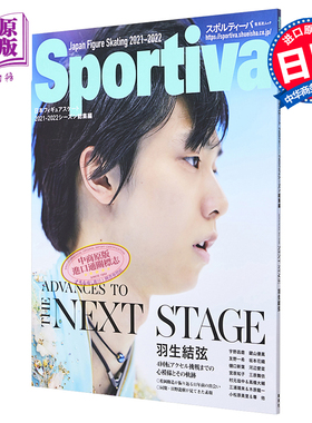 现货 Sportiva 羽生结弦日本花样滑冰2021-2022总集 日文原版 ADVANCES TO THE NEXT STAGE羽生結弦【中商原版】