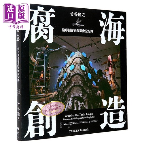 腐海创造：造形创作过程影像