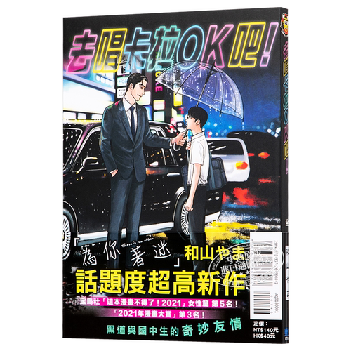 漫画 去唱卡拉OK吧！去K歌吧 和山やま 台版漫画书 东立 为你着迷作者 2021这本漫画真厉害获奖作品【中商原版】