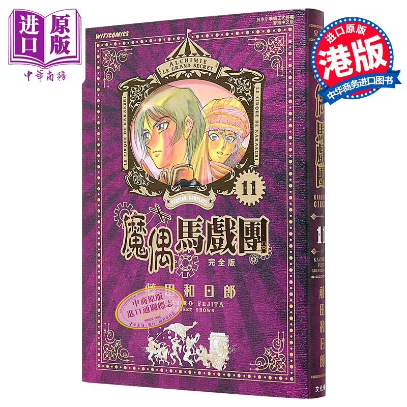 漫画 魔偶马戏团 完全版 第11集 藤田和日郎 港版漫画书 文化传信出版【中商原版】