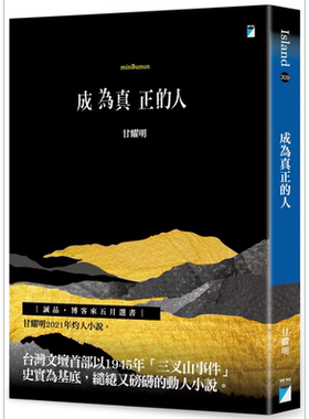 成为真正的人minBunun 港台原版 甘耀明 宝瓶文化 小说【中商原版】