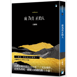 成为真正的人minBunun 港台原版 甘耀明 宝瓶文化 小说【中商原版】