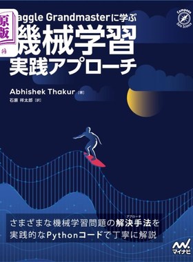 海外直订日语 Ｋａｇｇｌｅ　Ｇｒａｎｄｍａｓｔｅｒに学ぶ機械学習実践アプローチ 向Kaggle Grandmaster学习机器学习实践
