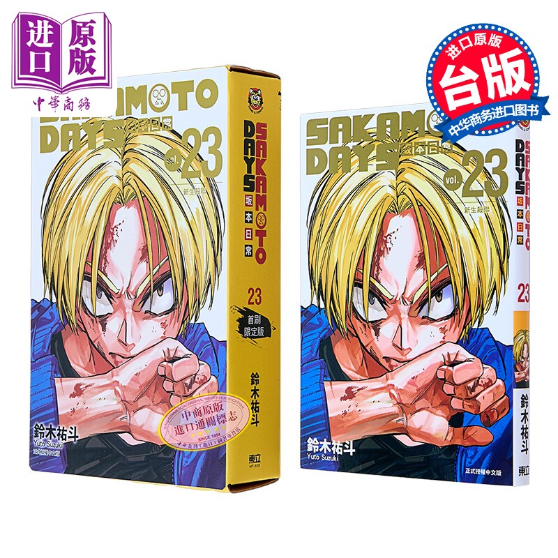 漫画 SAKAMOTO DAYS 坂本日常 首刷限定版 第23集 铃木佑斗 台版漫画书 东立出版【中商原版】